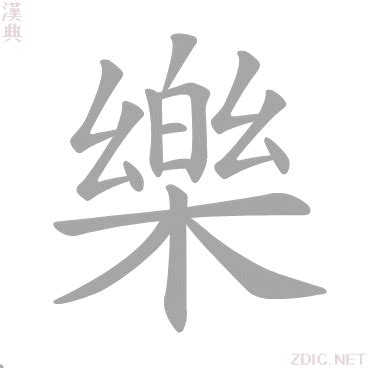 樂字五行|樂的意思，樂字的意思